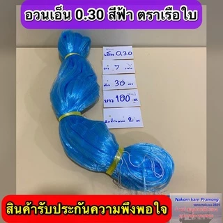 เนื้ออวนเอ็นสีฟ้า เบอร์ 0.30 ลึก 30 ตา ยาว 180ม.เกรด A มี ตราเรือใบ,ตราสมอ,ตราหงษ์,ตราสิงโตทะเล,ตราปลาวาฬ และตราอื่นๆ