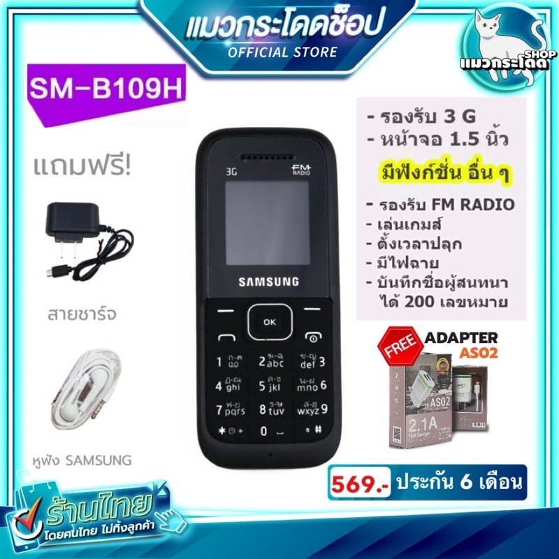 โทรศัพท์ปุ่มกดราคาถูก ซัมซุง ฮีโร่ SM-B109H 3G เครื่องแท้ ทนทาน ราคาถูก