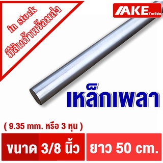 เหล็กกลม ขนาด 3หุน ( 3/8 " หรือ 9.35 mm. ) ยาว 50 cm. เพลาเหล็ก เพลาขาว ผิวดิบ เพลาขาวดิบ เกรดเหล็ก SS400 จำหน่ายโดย AKE