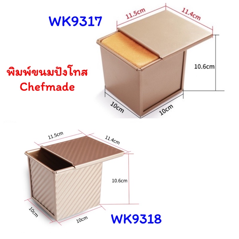 (Chefmade แท้)พิมพ์ขนมปังโทสChefmade250กรัม WK9318,WK9317(WK9317)