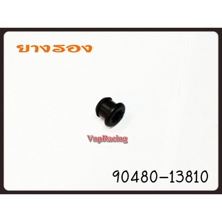 ยางรอง YAMAHA รหัส 90480-13810 แท้ศูนย์ YAMAHA