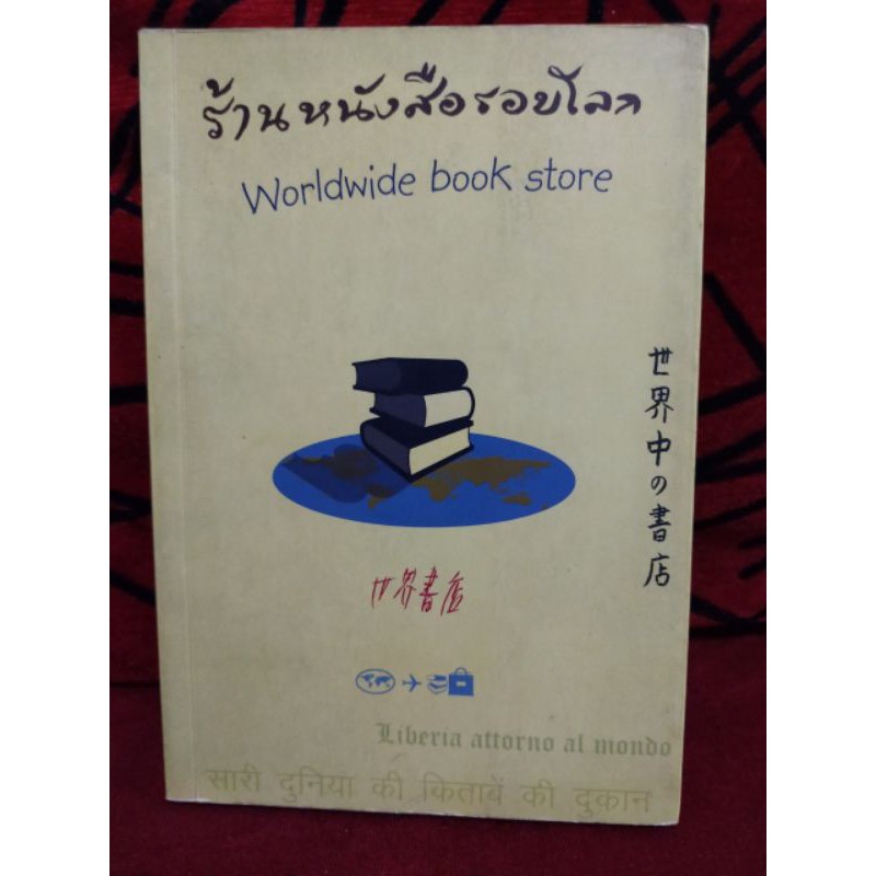 (30) ร้านหนังสือรอบโลก Worldwide book store