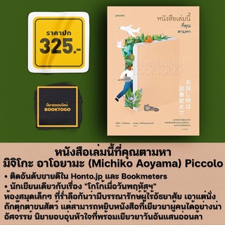 (พิมพ์ 1 แถมที่คั่น 5 แบบ) หนังสือเล่มนี้ที่คุณตามหา มิจิโกะ อาโอยามะ (Michiko Aoyama) Piccolo