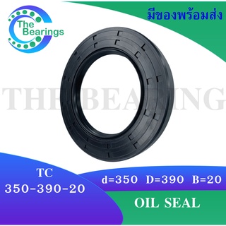 TC 350-390-20 Oil seal TC ออยซีล ซีลยาง ซีลกันน้ำมัน ขนาดรูใน 350 มิลลิเมตร TC 350x390x20 โดย The bearings