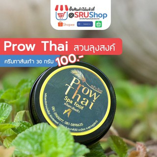 ครีมทาส้นเท้า(ProwThaiสวนลุงสงค์) 30 g – SRUShop / SRU Shop