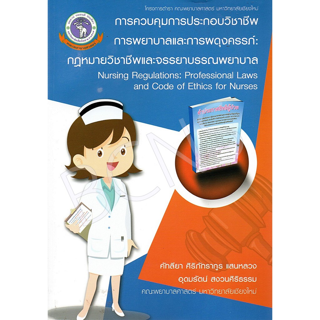 c111 9786163983930 ารควบคุมการประกอบวิชาชีพการพยาบาลและการผดุงครรภ์ :กฎหมายวิชาชีพและจรรยาบรรณพยาบาล