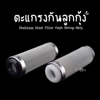 (พร้อมส่ง) ตะแกรงกันลูกกุ้ง ลูกปลา 12mm/16mm