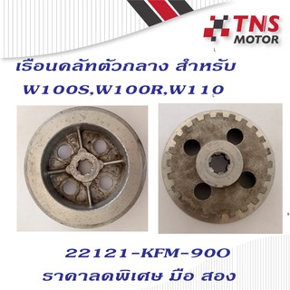 เรือนคลัทตัวกลาง W100R,W100S,W110  (22121-KFM-900)