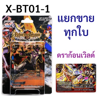 บัดดี้ไฟท์ X-BT01-1 แยกขายทุกใบ ดราก้อนเวิลด์ (ราคาต่อ 1 ใบ)