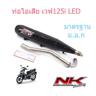 ท่อผ่าหมก  ( มี ม.อ.ก )(ตรงรุ่น)เวฟ125i LED ปี2020+  เสียงดังไม่เกิน 95 DB(A) Nk racing