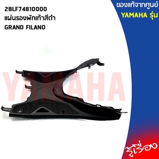 2BLF74810000แผ่นรองพักเท้าสีดำ GRAND FILANOแท้เบิกศูนย์