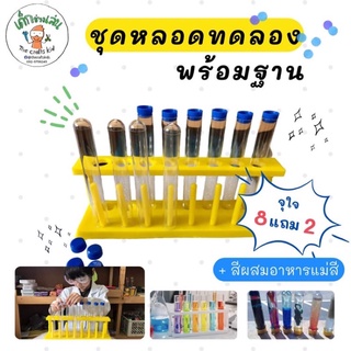 ชุดหลอดทดลอง 8 หลอด+ แท่นวางสีเหลือง กิจกรรมวิทยาศาสตร์ STEM หลอดทดลอง แถมฟรี หลอดสำรอง2หลอด+สีผสมอาหารแม่สี3ซอง