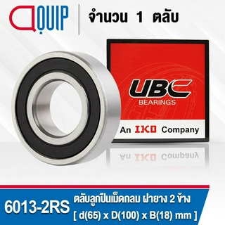 6013-2RS UBC ตลับลูกปืนเม็ดกลมร่องลึก รอบสูง สำหรับงานอุตสาหกรรม ฝายาง 2 ข้าง (Deep Groove Ball Bearing 6013 2RS) 6013RS