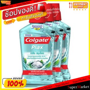 ราคาพิเศษ!! COLGATE PLAX ขนาด 500ml ยกแพ็ค 3ขวด คอลเกต พลักซ์ สูตรเกลือสมุนไพร น้ำยาบ้วนปาก SALT HERBAL ดูแลช่องปาก