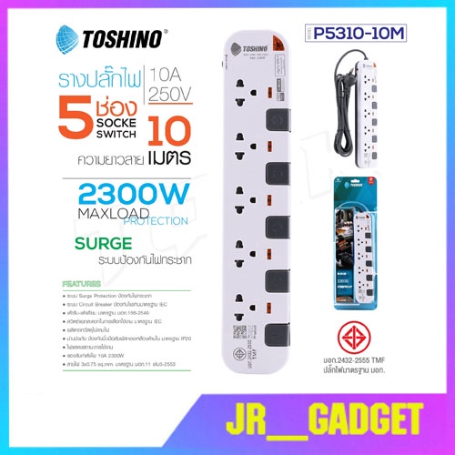 Toshino P5310-10M ปลั๊กพ่วง รางปลั๊กไฟ 10 เมตร 3x1.0 sq.mm 5ช่อง 5สวิตซ์ 10เมตร 250V 10A 2500W jr_ga