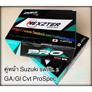 ผ้าเบรคคู่หน้า Suzuki swift 1.2 GA / Gl Cvt ProSpec