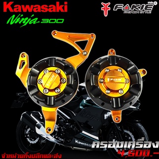 ครอบเครื่อง ครอบแคร้งเครื่อง KAWASAKI Ninja300 Ninja400 / Z300 Z250 ของแต่ง Ninja จัดจำหน่ายทั้งปลีกและส่ง