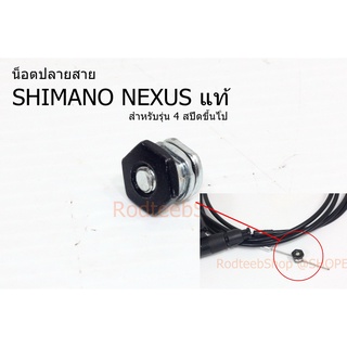 น็อตปลายสาย เกียร์ดุม SHIMANO NEXUS แท้ (4 สปีดขึ้นไป)