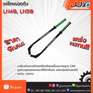 เหล็กหนวดกุ้ง TOYOTA LN40,LN50 (1 ชิ้น = 1 ตัว)