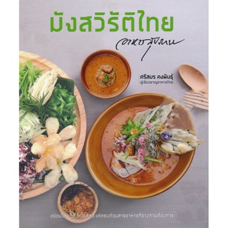 มังสวิรัติไทยอาหารสุขภาพ (ศรีสมร คงพันธุ์) [หนังสือสภาพ 70%]