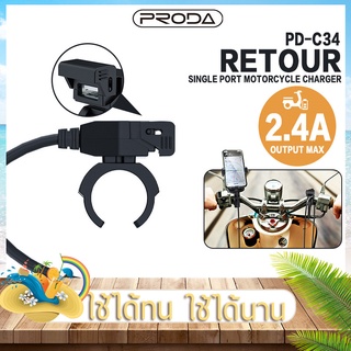ที่ชาร์จโทรศัพท์  PRODA รุ่น PD-C34  ที่ชาร์จ USB เครื่องชาร์จโทรศัพท์มือถือ ใช้กับรถมอเตอร์ไซค์ ชาร์จเร็ว 2.4A