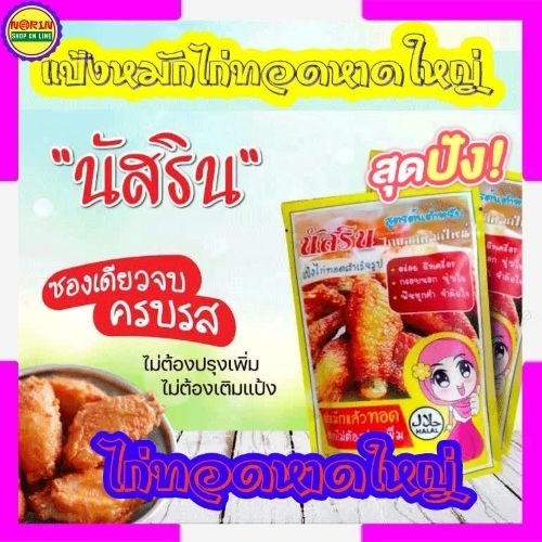 🍗ขนาด 100 กรัม🔥แป้งไก่ทอดหาดใหญ่ แป้งหมักไก่ทอด นัสริน ผงหมักไก่ทอดหาดใหญ่ ​(100 กรัม)