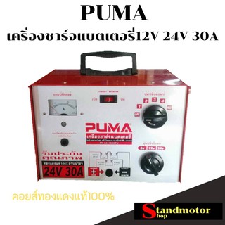 เครื่องชาร์จแบตเตอรี่ PUMA รุ่น L241030PU 24V 30A (สีแดง) ปรับการชาร์จได้5 ระดับ คอยส์ทองแดง