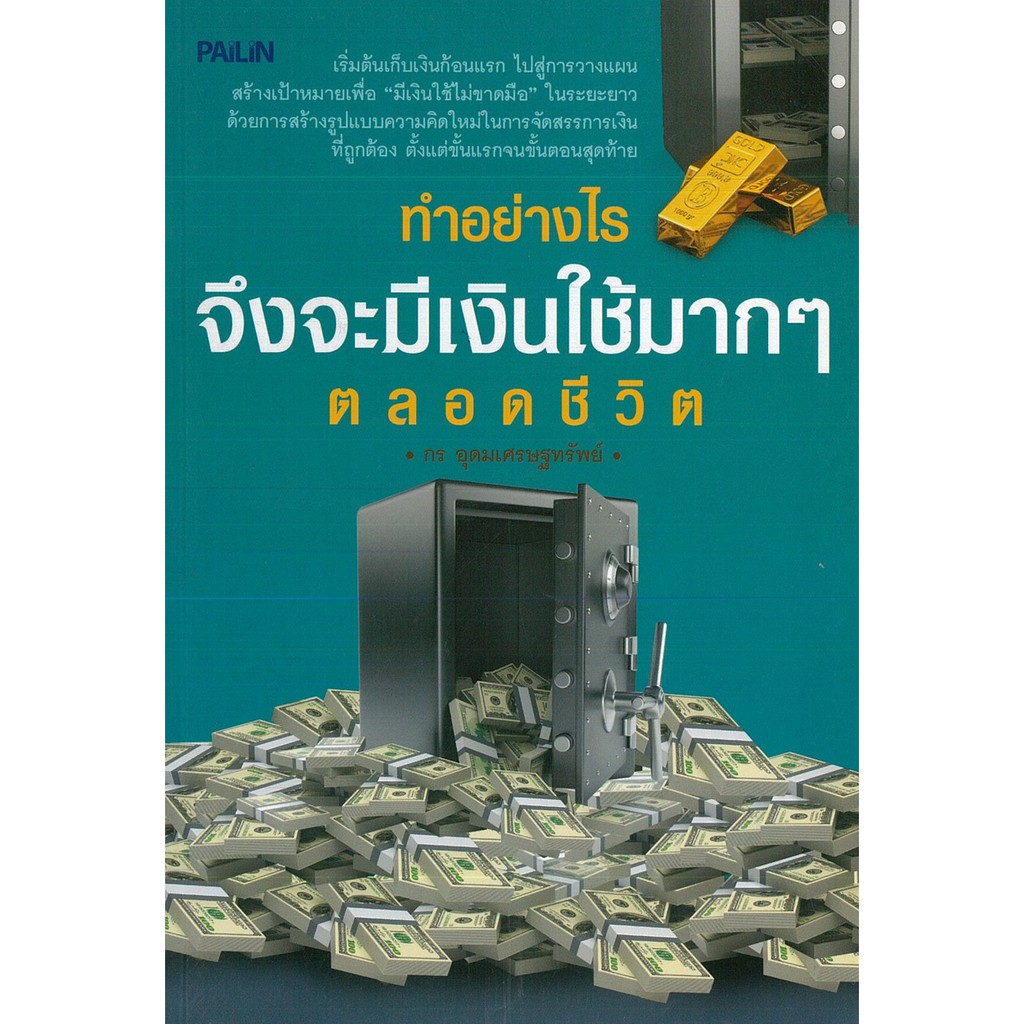 PAILIN หนังสือ "ทำอย่างไรจึงจะมีเงินใช้มากๆ ตลอดชีวิต"