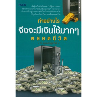 หนังสือ "ทำอย่างไรจึงจะมีเงินใช้มากๆ ตลอดชีวิต"