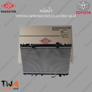 ADR หม้อน้ำ TOYOTA CAMRY(ACV30) 2000,2400 ปี02-06 AT /3461-1016C