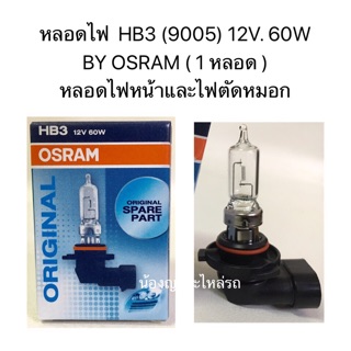 หลอดไฟ  HB3 (9005) 12V. 60W OSRAM ( 1 หลอด ) หลอดไฟหน้าและไฟตัดหมอก