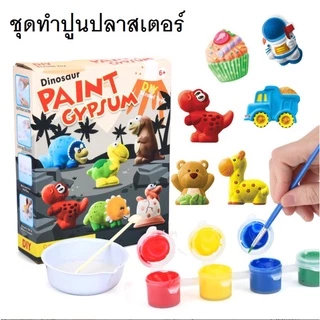 ชุดทำปูนปลาสเตอร์ ชุดศิลปะ DIY เสริมทักษะ ของเล่นเสริมพัฒนาการ ผสมปูนระบายสี ปูนปลาสเตอร์ แม่พิมพ์ สี พู่กัน แม่เหล็ก