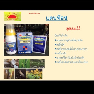 แดนท๊อซ สารกำจัดแมลง เพลี้ยกระโดดสีน้ำตาล เพลี้ยอ่อน ขนาด 5 กรัม