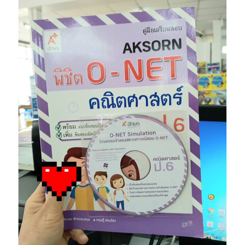 คู่มือเตรียมสอบ AKSORN พิชิต O-NET คณิตศาสตร์ ป.6 + CD ศศิเกษม สัทธรรมสกุล กฤษฎิ์ อ่อนไสว เขียน
