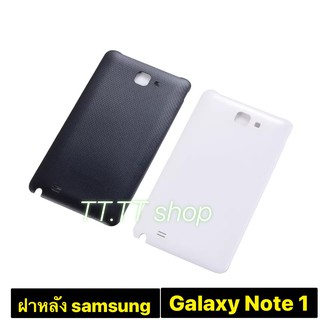 ฝาหลัง Samsung Note 1 i9220 N7000