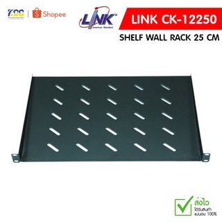 LINK Front Mount Shelf for Wall Rack Deep 25 cm. รุ่น CK-12250