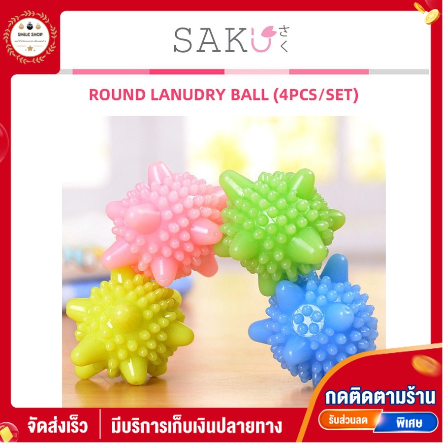 SAKU ลูกบอลซักผ้า (4 ชิ้น/แพ็ค) ขนาด 16.5×20×6 ซม. รุ่น BA215 คละสี