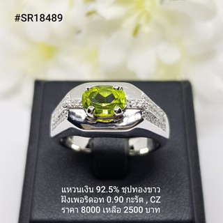 SR18489 : แหวนเงินแท้ 925 ฝัง Peridot