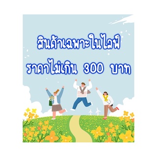 สินค้าราคา 300 เฉพาะในไลฟ์