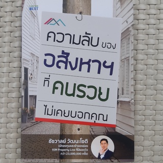 หนังสือ  ความลับของอสังหา ฯ ที่คนรวยไม่เคยบอกคุณ หนังสือธุรกิจ หนังสือมือสอง