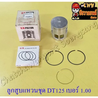 ลูกสูบแหวนชุด DT125MX (MONO) เบอร์ (OS) 0.75 (56.75 mm)