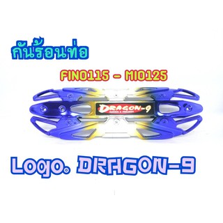 กันร้อน กันร้อนท่อ Mio Fino110 Mio125 รุ้ง Dragon9