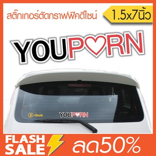 สติ๊กเกอร์ติดรถ YouPorn (★Graphic Design★) มีขอบขาวติดรถได้ทุกสี ขนาด 1.5x7 นิ้ว ปกติราคา120.- By Hisoshop