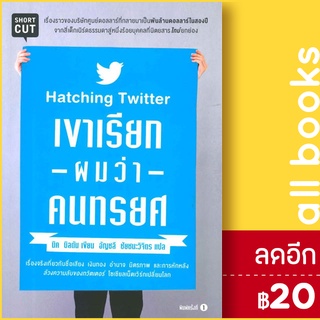 เขาเรียกผมว่าคนทรยศ (Hatching Twitter) | Shortcut นิค บิลตัน