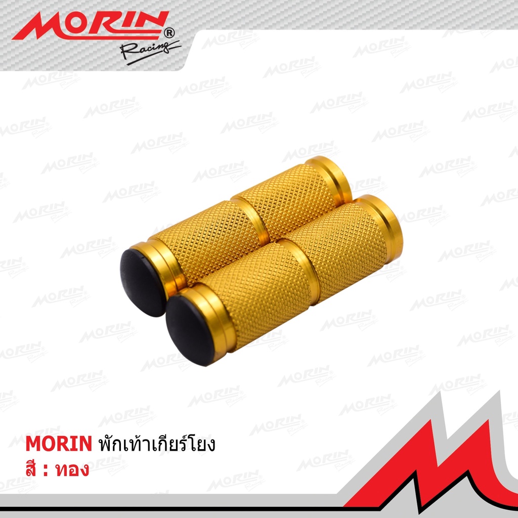 MORIN พักเท้าเกียร์โยงอลูมิเนียม (Leewattana อะไหล่แต่งมอเตอร์ไซค์) - รูปที่ 3