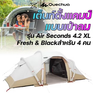 QUECHUA เต็นท์ตั้งแคมป์สำหรับครอบครัวรุ่น Air Seconds 4.2 XL Fresh &amp; Black | สำหรับ 4 คน 8572950