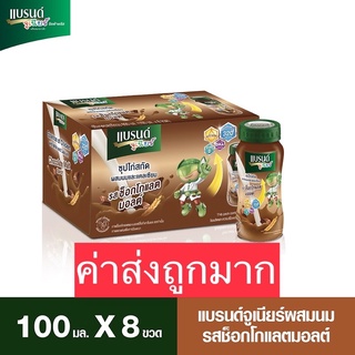 แบรนด์จูเนียร์ซุปไก่สกัดผสมนมและแคลเซียม รสช็อกโกแลตมอลต์ 100 มล. 1แพค 8 ขวด