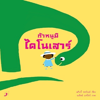 หนังสือ ถ้าหนูมีไดโนเสาร์ สนพ. DANDELION PUBLISHING