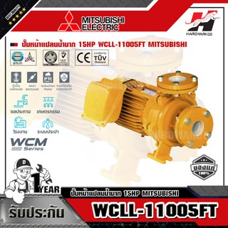 MITSUBISHI WCLL-11005F-T ปั๊มหน้าแปลน 15HP 3เฟส