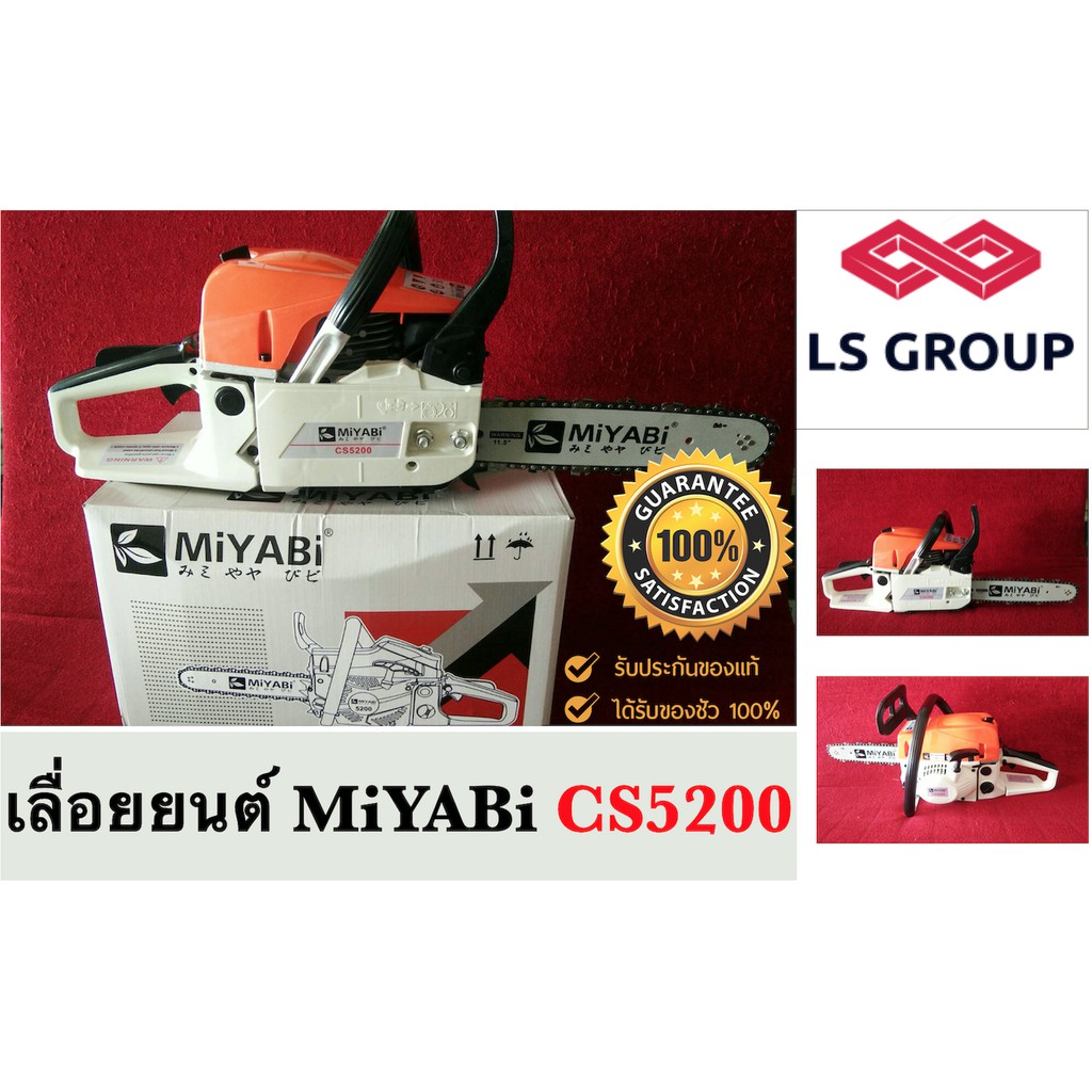 LS Group เลื่อยยนต์ MIYABI CS5200 ถูกที่สุด รับประกันงานดี ส่งฟรีทั่วไทย